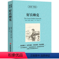 [中英互译]好兵帅克 [正版]中英文对照无删减月亮与六便士毛姆著双语书籍月亮和六便士英文版经典世界名著外国文学长篇小说英
