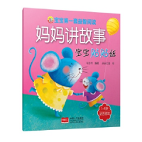 正版新书]1-4岁-语言开发-妈妈讲故事宝宝贴贴纸马亚利978751013