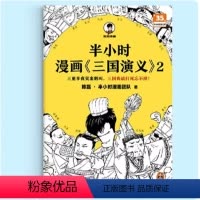 半小时漫画《三国演义》2(加赠学而思网校阅读体验包) [正版]半小时漫画三国演义2 陈磊二混子 四大名著 漫画中国史四大