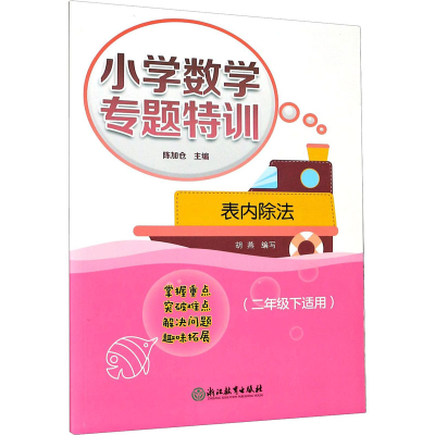 正版新书]小学数学专题特训 表内除法(2年级下适用)编者:胡燕|责