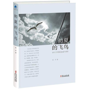 醉染图书初夏的飞鸟9787507548969