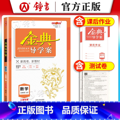 高中数学 必修2[高一下] 高中通用 [正版]2025金典导学案高中必修2语文数学英语物理化学生物政治历史地理高中必修1