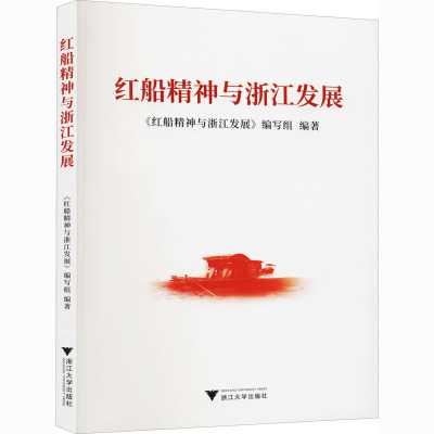红船精神与浙江发展