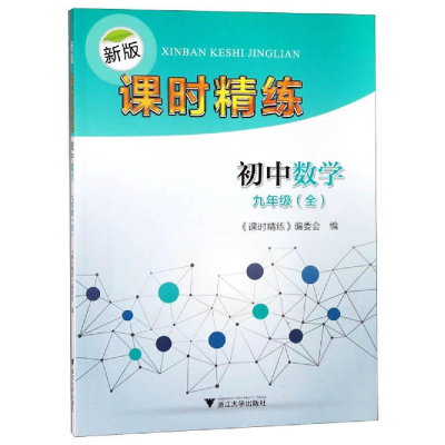 醉染图书新版课时精练 初中数学 9年级(全)9787308185486