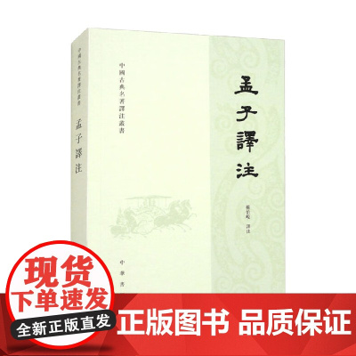 孟子译注 中国古典名著译注丛书 杨伯峻 著 国学古籍