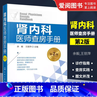 [正版]肾内科医师查房手册 余毅 化学工业出版社 采用问答形式模拟临床查房 查房知识手册 方法技巧 专业书籍