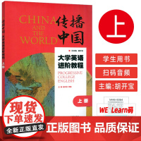 正版 传播中国大学英语进阶教程 上册 音视频及数字课程 胡开宝 李鑫编 提升英语综合应用能力 上海外语教育出版社978