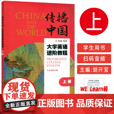 正版 传播中国大学英语进阶教程 上册 音视频及数字课程 胡开宝 李鑫编 提升英语综合应用能力 上海外语教育出版社978