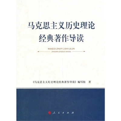 正版新书]马克思主义历史理论经典著作导读