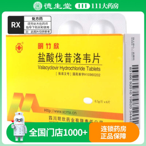 明竹欣盐酸伐昔洛韦片(明竹欣)0.3g*6片/盒
