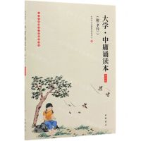 [N]大学中庸诵读本(插图版)/中华经典诵读工程配套读本-9787101140835