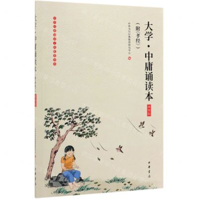 [N]大学中庸诵读本(插图版)/中华经典诵读工程配套读本-9787101140835