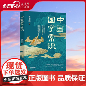 [央视网]中国国学常识 中国国学通史 一本读透千年文明精髓 曹伯韩将国学提炼为实用文化工具书 DD
