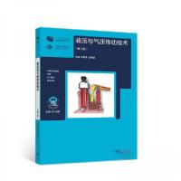 正版新书]液压与气压传动技术(第三版)徐钢涛、岳丽敏 著9787