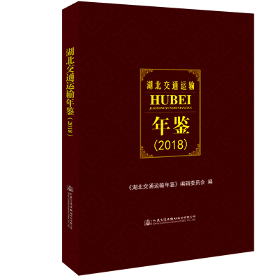 [M]湖北交通运输年鉴(2018)-9787114146381