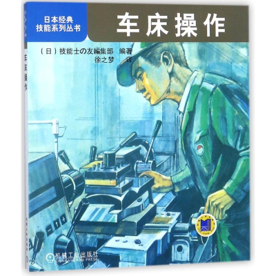 [M]车床操作-9787111449553
