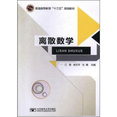 [M]离散数学-9787563557301