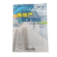 正版新书]房地产项目控制潘蜀健9787112069378