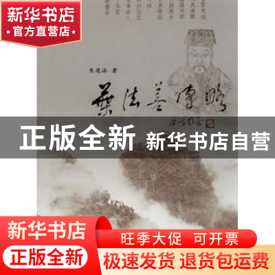 正版 叶法善传略 朱连法著 上海人民出版社 9787208109353 书籍