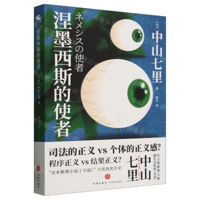 [N]涅墨西斯的使者-9787545573206