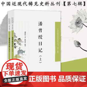 潘曾绶日记 全2册 中国近现代稀见史料丛刊第七辑 整理按时间先后 丰富书画史 学术史资料 凤凰出版社店 正版