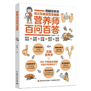 正版新书]营养师百问百答刘素樱9787518429189