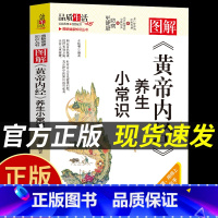 [正版]抖音同款图解黄帝内经养生小常识图解 健康知识丛书中医体质辨析调理中药饮食调节养生食谱疏肝行气食疗辅助wl