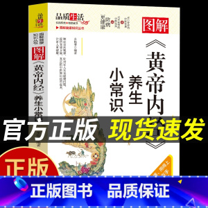 [正版]抖音同款图解黄帝内经养生小常识图解 健康知识丛书中医体质辨析调理中药饮食调节养生食谱疏肝行气食疗辅助wl