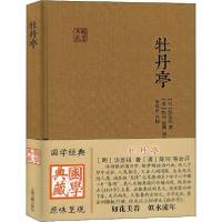 正版新书]牡丹亭汤显祖9787532580699
