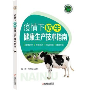 正版新书]疫情下奶牛健康生产技术指南马毅9787111669111