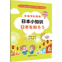[M]日语全彩绘本 日本小知识 附中文解说 赠音频-9787562868491