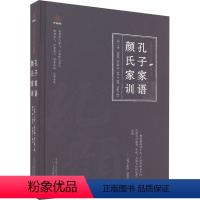 [正版]孔子家语 颜氏家训 [三国]王肃,[南北朝]颜之推 著 夏华 等 编 美学文学 书店图书籍 万卷出版有限责任公