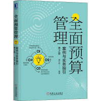醉染图书全面预算管理 案例与实务指引 第2版9787111646730