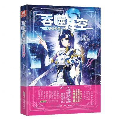 [N]吞噬星空(典藏版20)-9787539676654