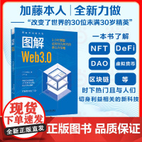图解Web3.0 1小时掌握虚拟优先时代的新生存策略 图解新科技系列 Web3.0时代的三大前沿议题NFT DeFi和D