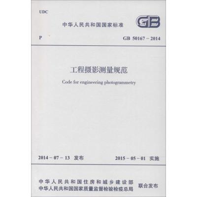 [M]工程摄影测量规范-9158024251906