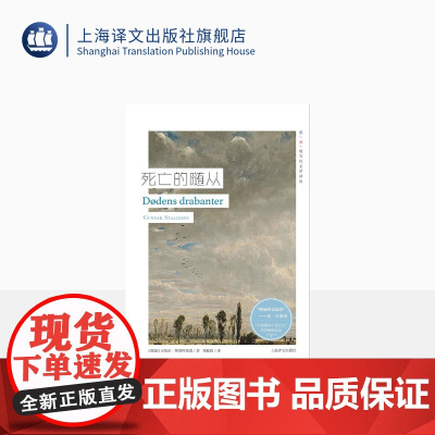 死亡的随从 挪威现当代文学译丛 古纳尔斯塔阿莱森 著 北欧黑色小说之父 挪威的钱德勒 欧美文学 外国小说 上海译文出版社