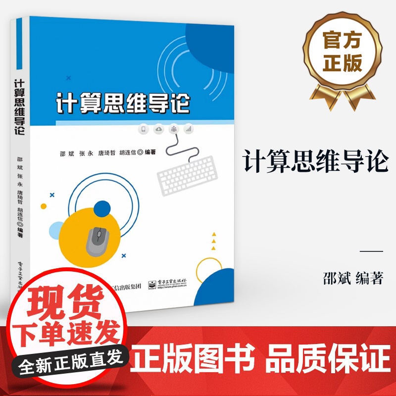 店 计算思维导论 计算学科基础理论讲解书籍 社会网络与图论等介绍书 高等学校计算思维导论或计算机导论等课程教材