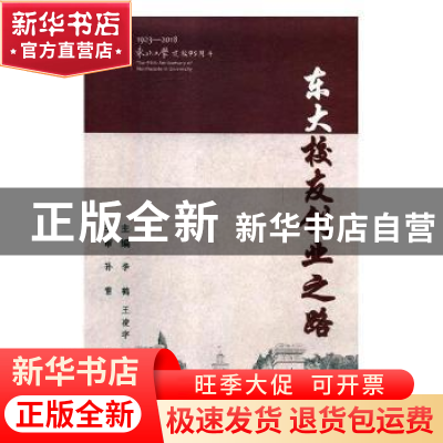 正版 东大校友创业之路 李鹤,王凌宇主编 东北大学出版社 978755