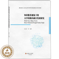 [醉染正版]正版知识服务视角下的大学出版9787550450776 冯卫东成都西南财大出版社有限责任公司社会科学高等学校