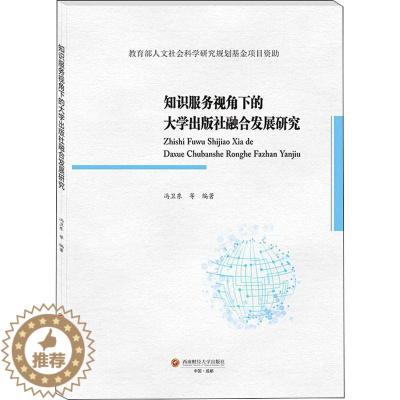 [醉染正版]正版知识服务视角下的大学出版9787550450776 冯卫东成都西南财大出版社有限责任公司社会科学高等学校