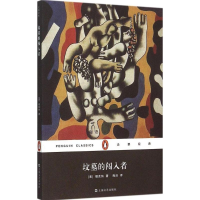 醉染图书坟墓的闯入者9787532157990