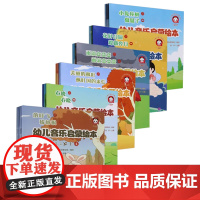 正版全套6册 幼儿音乐启蒙绘本 3-4岁 4-5岁 5-6岁上下册 人民音乐社 梁宇 儿童音乐启蒙乐理基础知识多种多媒体
