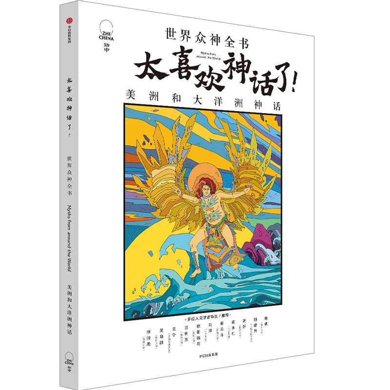 正版新书]太喜欢神话了!世界众神全书 美洲和大洋洲神话知中编委