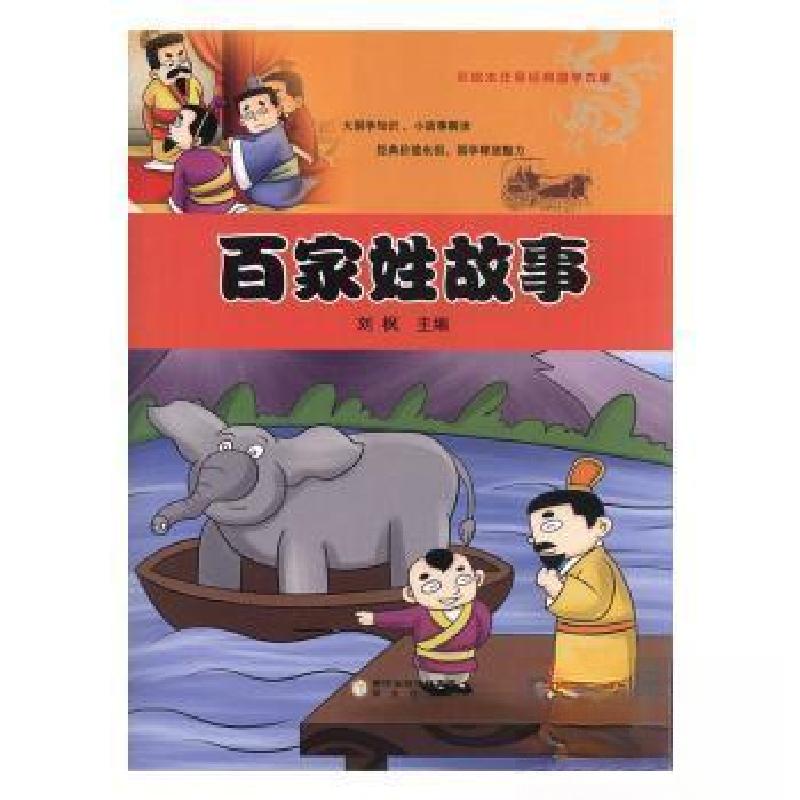 正版新书]彩绘本注音经典国学故事-百家姓故事刘枫 主编9787552