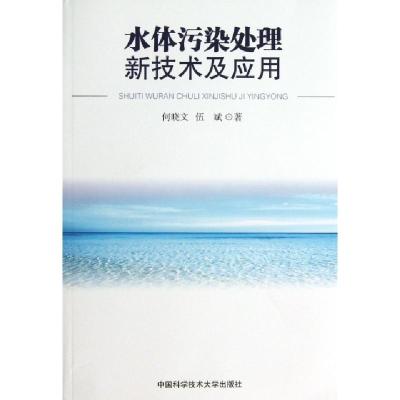 正版新书]水体污染处理新技术及应用何晓文//伍斌9787312031748