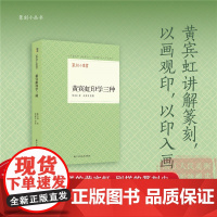 书正版]黄宾虹印学三种/篆刻小丛书 收录黄宾虹系统研究篆刻史篆刻理论《叙摹印》《古印概论》《周秦印谈》三种学习篆刻入门