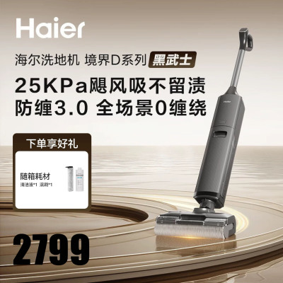 海尔(Haier)洗地机[境界D系列黑武士]0缠毛 AI识污检测深层去污洗拖吸一体自动清洗RHXB-D1Pro 旗舰版