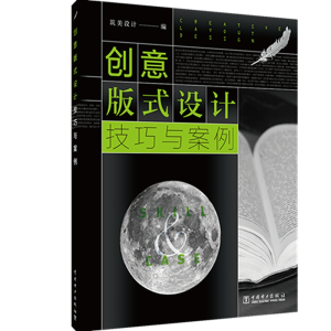 醉染图书创意版式设计技巧与案例9787519848668