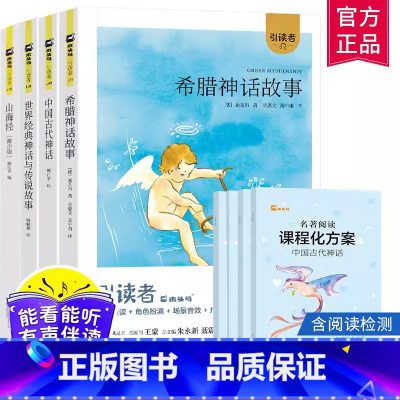 读书吧四年级上册(全套4册)全套 四年级上 [正版]木头马引读者快乐读书吧四年级上册中国古代神话世界经典神话与传说希腊神